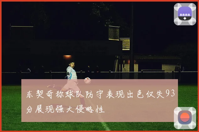 东契奇称球队防守表现出色仅失93分展现强大侵略性
