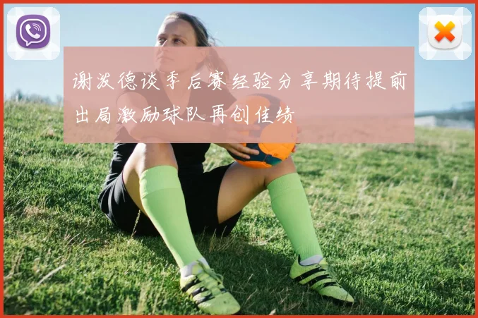 谢泼德谈季后赛经验分享期待提前出局激励球队再创佳绩