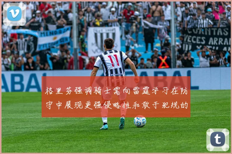 格里芬强调骑士需向雷霆学习在防守中展现更强侵略性和敢于犯规的态度