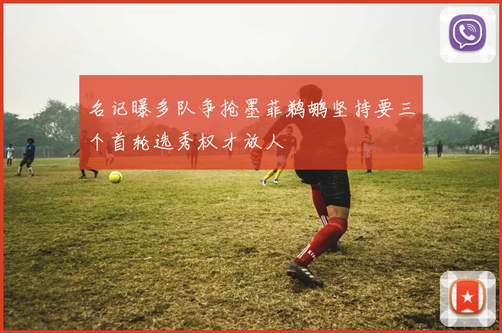 名记曝多队争抢墨菲鹈鹕坚持要三个首轮选秀权才放人