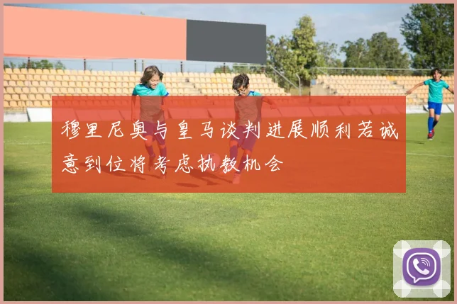 穆里尼奥与皇马谈判进展顺利若诚意到位将考虑执教机会
