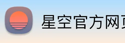 星空官方网页版 Logo